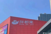 胖东来抵制胖都来，一场关于品牌形象的较量