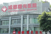 成都曙光医院过度治疗引众怒，患者投诉频发暴露医疗乱象