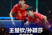 孙颖莎王楚钦携手3-0横扫美国选手，光速晋级国际赛事决赛！