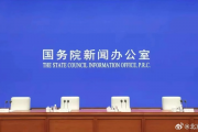 一文梳理这场国新办发布会，聚焦热点，共话未来发展