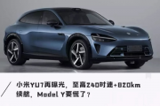 小米YU7内饰曝光，豪华配置引期待，科技美学新标杆