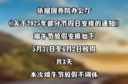 端午节3天不调休，高速不免费，公众反响不一，假期安排引热议