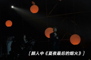 颜人中·夏夜最后的烟火—一场关于青春与梦想的绚烂告别