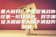 中美双方达成重大关税减免协议，关税降幅超100%共筑互利共赢新篇章