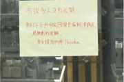 曝拒绝接待中国人的日本餐厅已歇业，反思文化差异与商业道德的碰撞