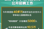 两部委联合部署，中小学幼儿园教师招聘工作全面启动