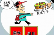 10多个省份积极响应，2.5天休假模式引领新潮流