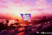 GTA6官方宣布跳票至5月26日发售，玩家翘首以待新篇章开启