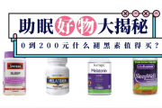 一盒助眠药价格飙升，从20元到100多元，背后的原因令人深思