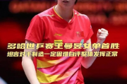 王曼昱勇闯世乒赛八强，展现中国乒乓球新势力