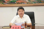 正厅级李成武任上主动投案，彰显反腐倡廉决心