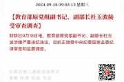 教育部原副部长杜玉波涉嫌违纪违法被逮捕，引发社会广泛关注