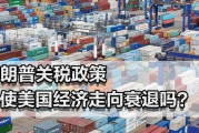 美终结小额包裹关税豁免，影响深远的经济调整与消费者生活变革