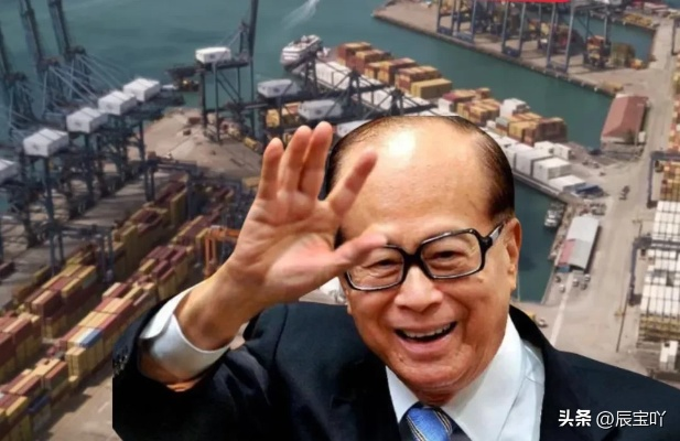 美财团欲收购李嘉诚旗下43个港口，背后图谋引发市场热议