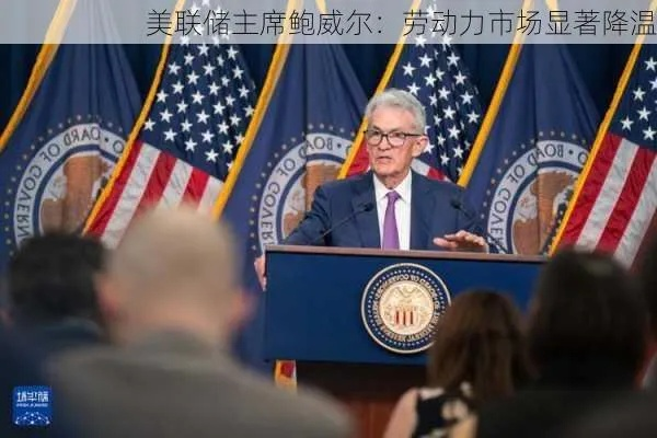鲍威尔指出，招聘率和裁员率均处于低位，劳动力市场保持稳定态势