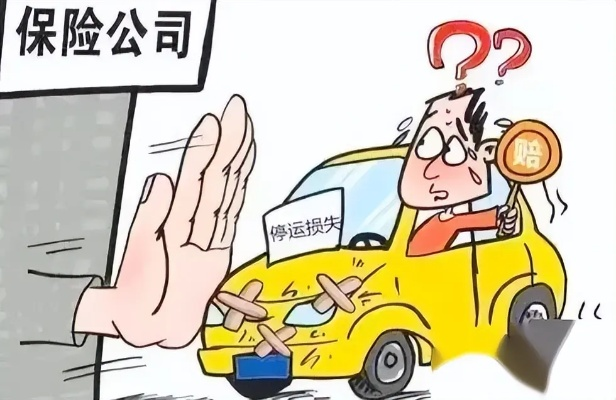 私家车变网约车出事故，保险拒理赔引发争议