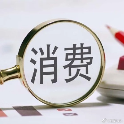 增收减负，今年提振消费的举措，多措并举，助力经济稳步前行