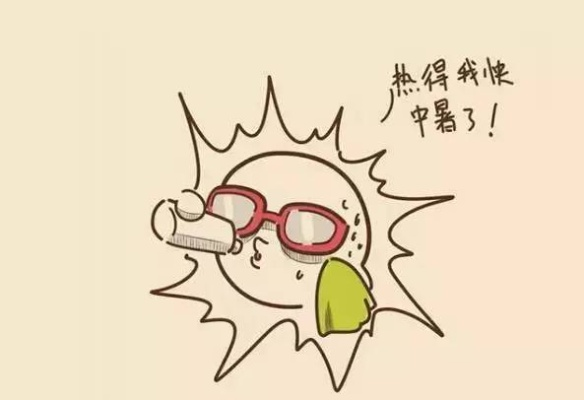 夏日炎炎，热热你热热我，如何应对酷暑？