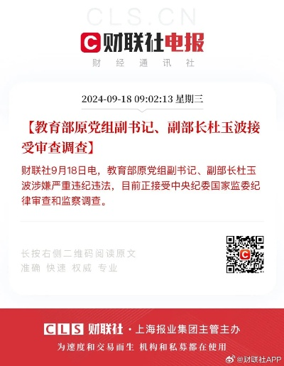 教育部原副部长杜玉波涉嫌违纪违法被逮捕，引发社会广泛关注
