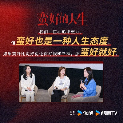 蛮好的人生，直通大结局的温暖旅程