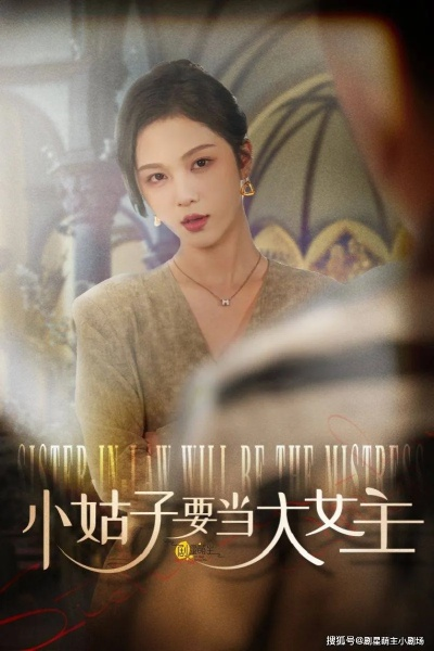 短剧女王因失误公开道歉，诚挚态度赢得网友原谅