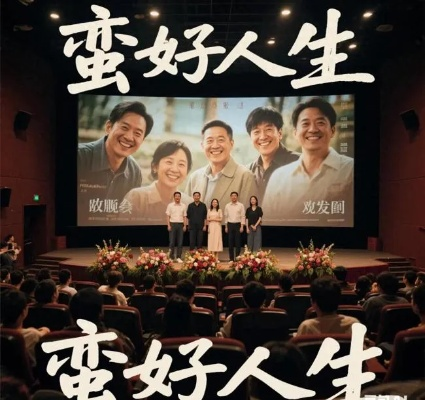 蛮好的人生大结局，一场颠覆想象的狂欢盛宴