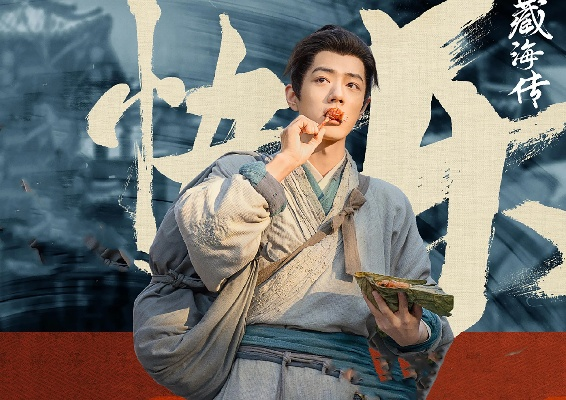 肖战新剧藏海传即将登陆央视八套，探险传奇引期待