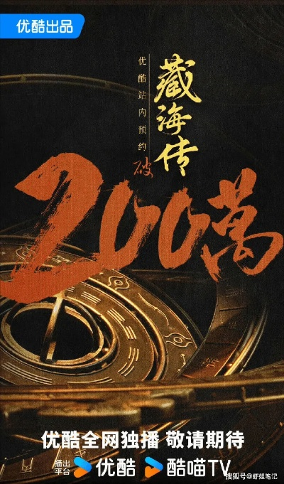 央视评藏海传释出最新预告，悬疑探险巨制引期待，观众热议不断