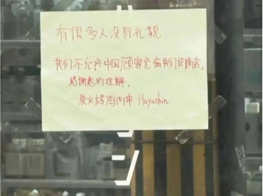 曝拒绝接待中国人的日本餐厅已歇业，反思文化差异与商业道德的碰撞