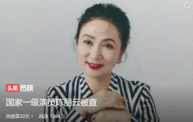 影视界惊雷，一级演员陈丽云涉嫌违法被捕，业内震惊与反思并行