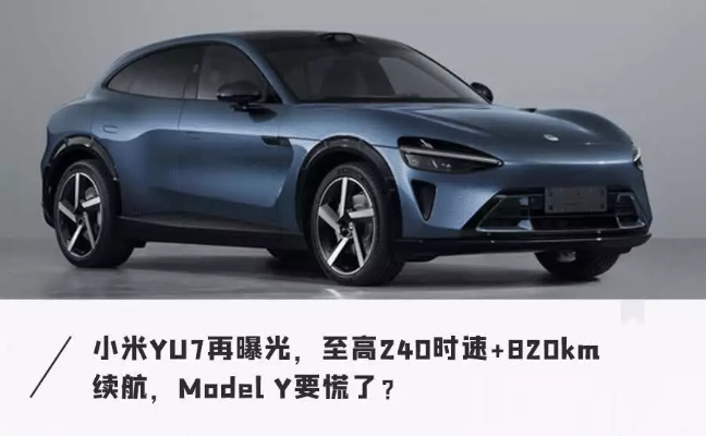 小米YU7内饰曝光，豪华配置引期待，科技美学新标杆