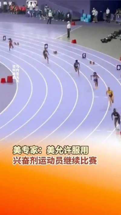 美国运动会风波，鼓励运动员使用兴奋剂引发伦理争议