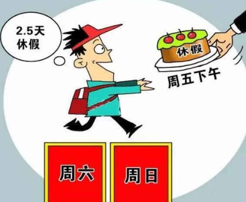 10多个省份积极响应，2.5天休假模式引领新潮流