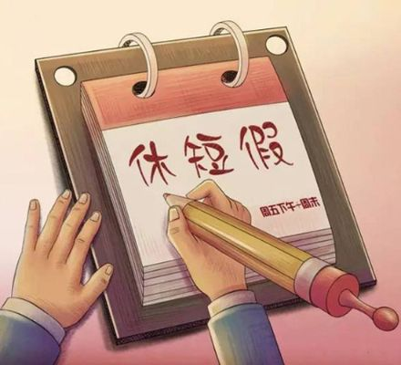 2.5天休假模式真的来了，新生活方式的探索与实践
