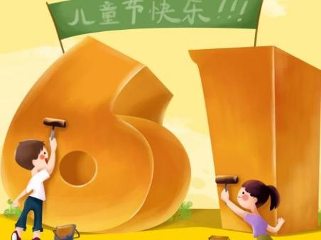 欢声笑语迎六一，祝福满满送童心—祝全国小朋友们六一儿童节快乐！